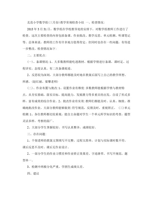 小学数学组教学常规检查反馈小结