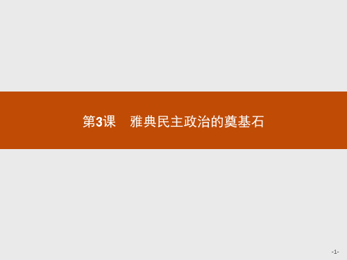 2019-2020学年高中历史人教版选修1课件:第一单元 第3课 雅典民主政治的奠基石