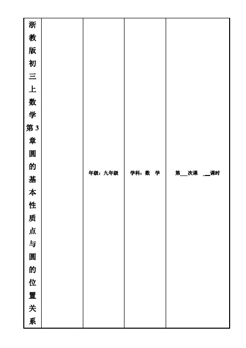 浙教版初三上数学第3章圆的基本性质点与圆的位置关系与三角形的外接圆导学案