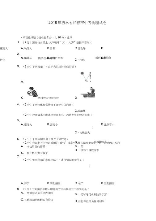 2018年吉林省长春市中考物理试卷.doc