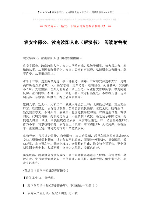 【2019-2020】袁安字邵公,汝南汝阳人也(后汉书) 阅读附答案-word范文 (5页)