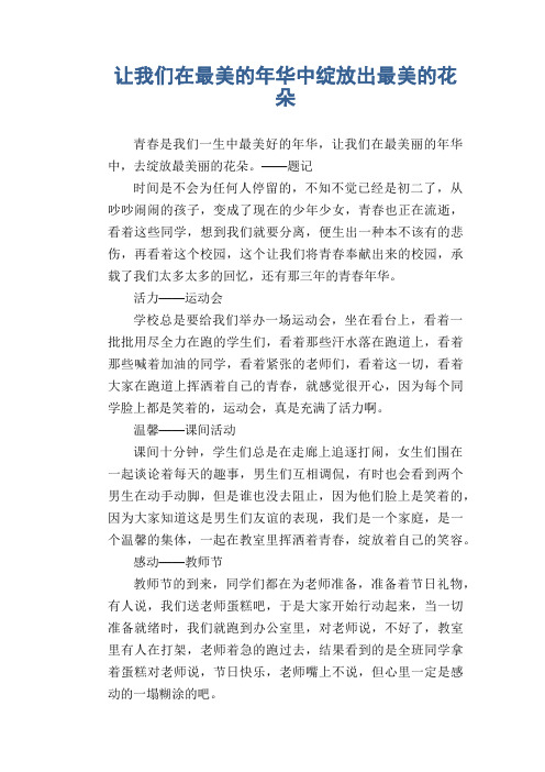 初中生满分作文:让我们在最美的年华中绽放出最美的花朵