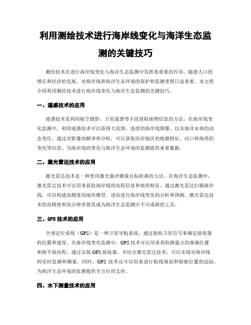 利用测绘技术进行海岸线变化与海洋生态监测的关键技巧