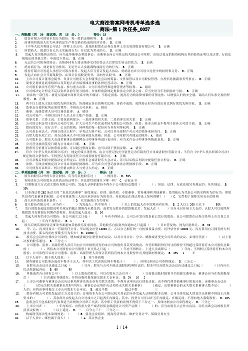 电大商法答案网考机考单选多选