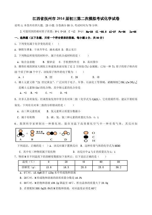 江西省抚州市2014届初三第二次模拟考试化学试卷