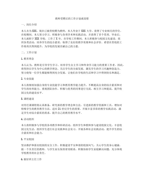 教师受聘后的工作计划或设想