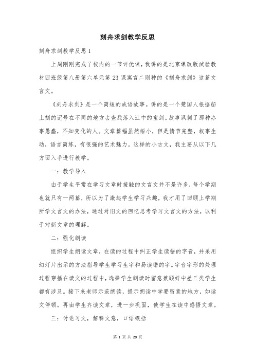 刻舟求剑教学反思