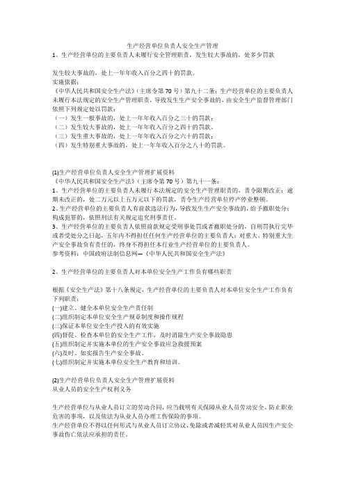 生产经营单位负责人安全生产管理安全生产