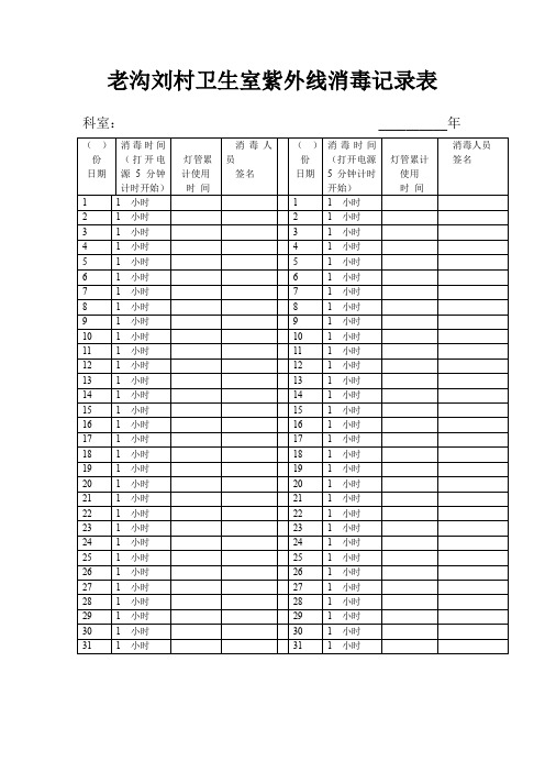 老沟刘村卫生室紫外线消毒记录表