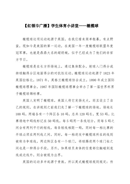 【红领巾广播】学生体育小讲堂——橄榄球