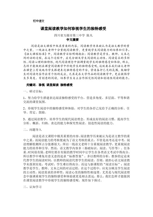 初中语文陈凡课堂教学如何珍视学生的独特感受