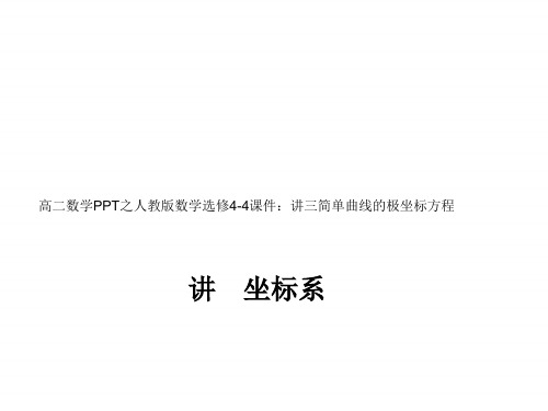 高二数学之人教版高中数学选修4-4课件：第一讲三简单曲线的极坐标方程