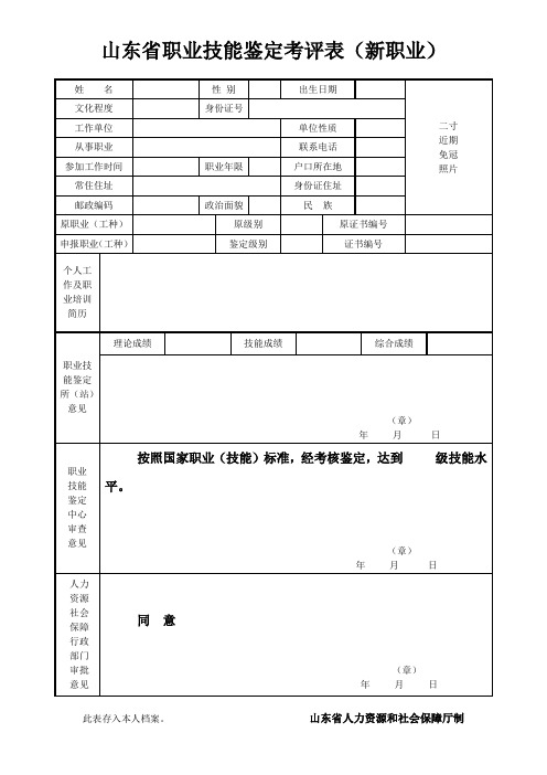 山东职业技能鉴定考评表新职业