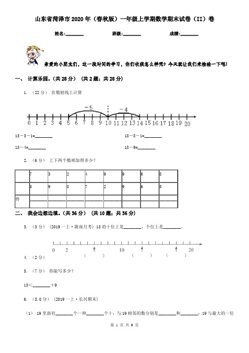 山东省菏泽市2020年(春秋版)一年级上学期数学期末试卷(II)卷