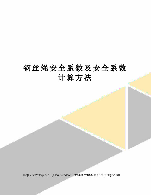 钢丝绳安全系数及安全系数计算方法