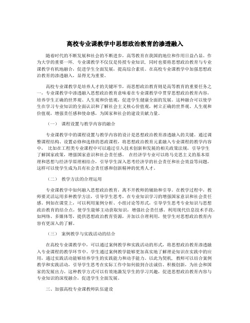 高校专业课教学中思想政治教育的渗透融入