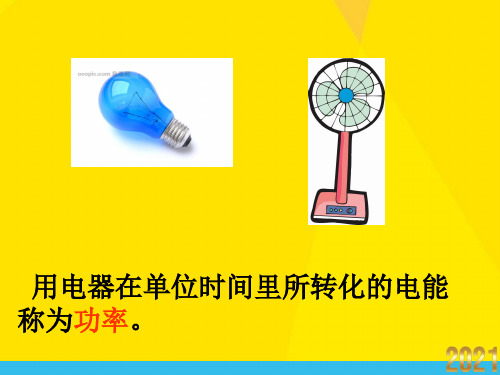 用电器的额定功率、电能电能表、电费的计算优秀文档