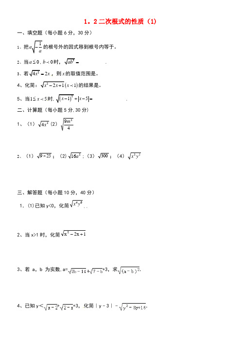 八年级数学下册第1章二次根式1.2二次根式的性质(1)测试浙教版(new)