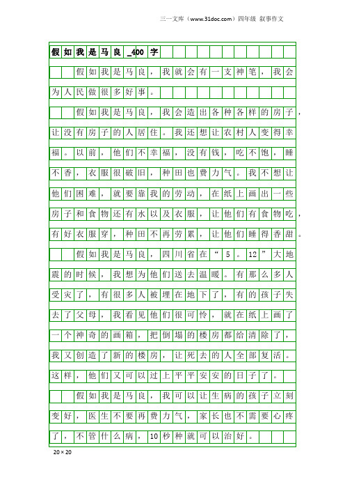 四年级叙事作文：假如我是马良_400字