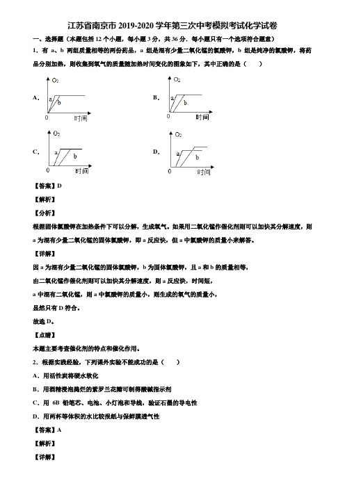 江苏省南京市2019-2020学年第三次中考模拟考试化学试卷含解析