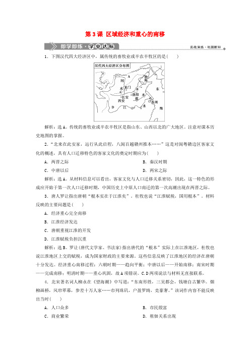 高中历史第1单元中国古代的农耕经济第3课区域经济和重心的南移学业达标含解析岳麓版必修2