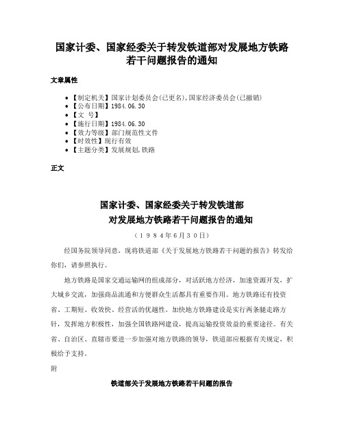 国家计委、国家经委关于转发铁道部对发展地方铁路若干问题报告的通知