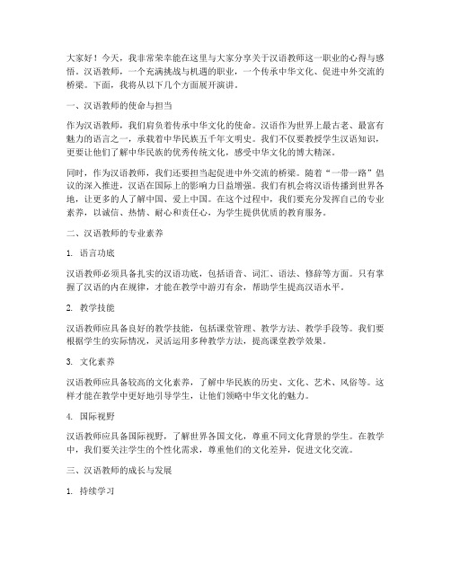 汉语教师演讲稿