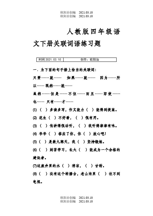 人教版四年级语文下册关联词语练习题之欧阳治创编