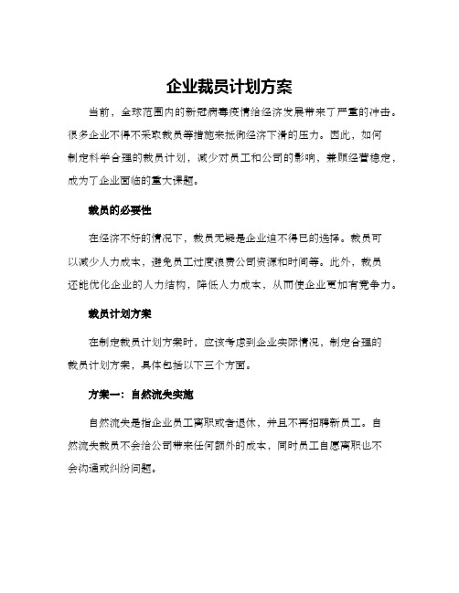 企业裁员计划方案