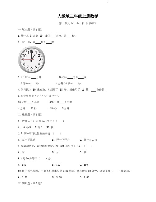 人教版三年级上册数学  第一单元   时、分、秒   单元测试题