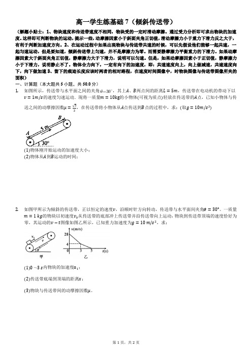 高一学生练基础7(倾斜传送带)-学生用卷