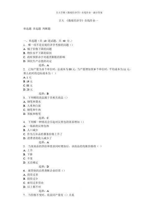 吉大学期《微观经济学》在线作业一满分答案