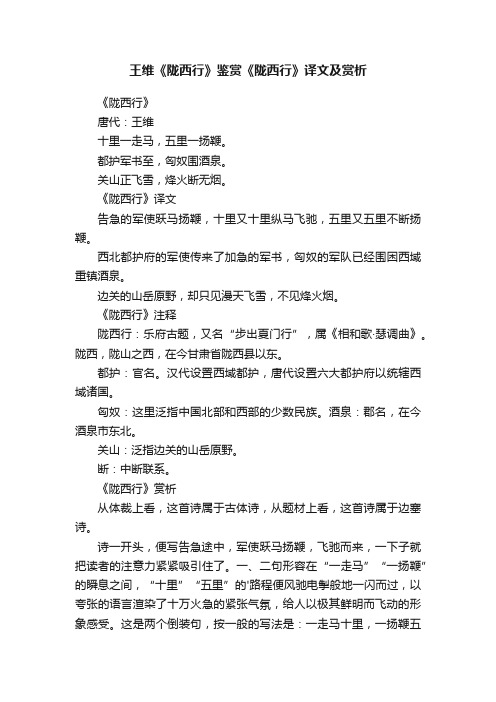 王维《陇西行》鉴赏《陇西行》译文及赏析