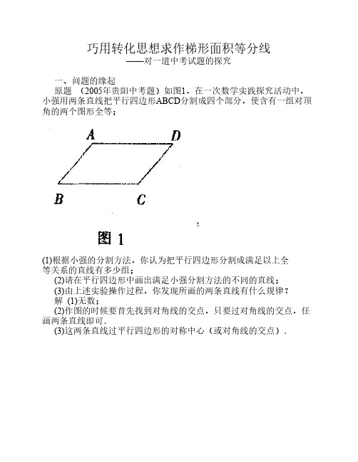 巧用转化思想求作梯形面积等分线