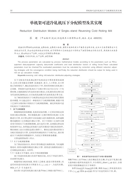 单机架可逆冷轧机压下分配模型及其实现张超