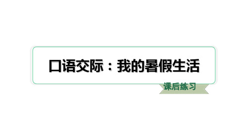 三年级上册语文-第一单元口语交际：我的暑假生活统编版