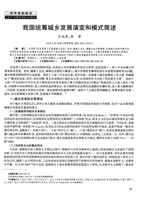 我国统筹城乡发展演变和模式简述