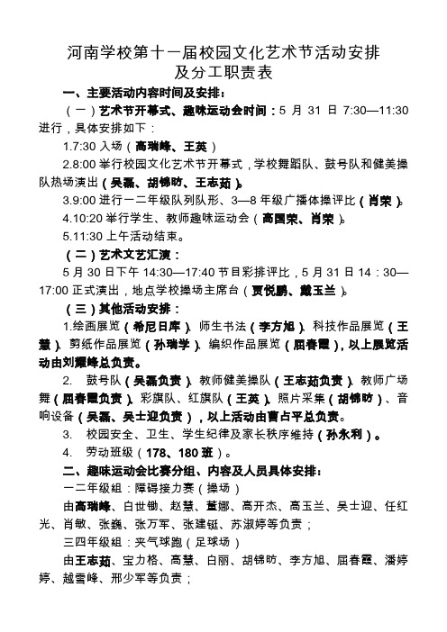 第十一届校园文化艺术节活动安排及分工职责表