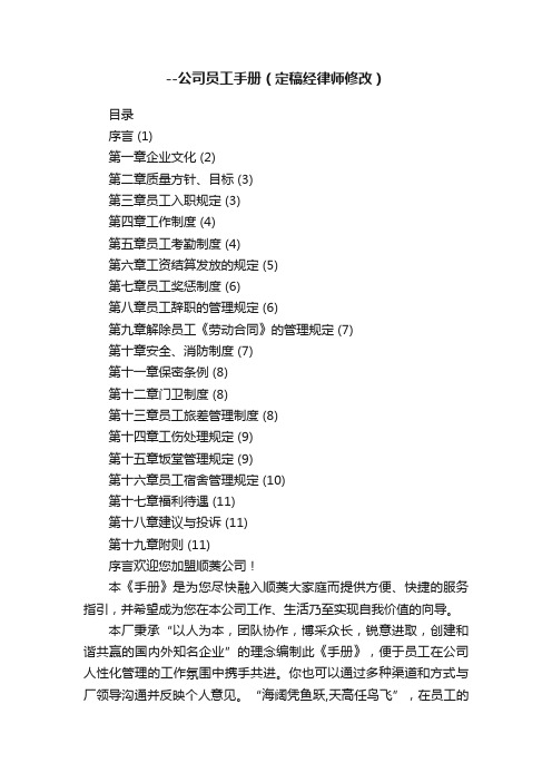 --公司员工手册（定稿经律师修改）