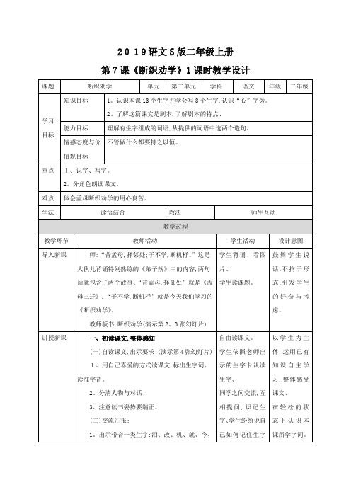 二年级上册语文教案断织劝学∣语文S版