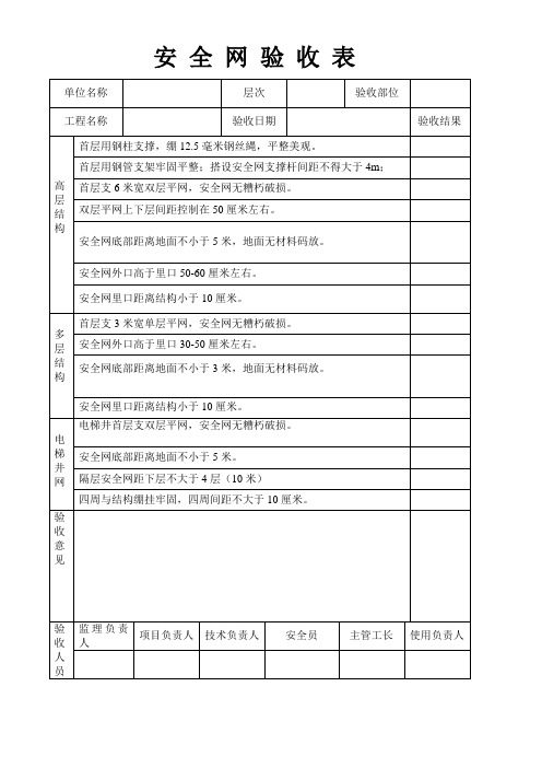 安 全 网 验 收 表