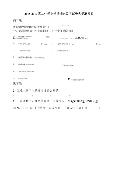 2018-2019高二化学上学期期末联考试卷含标准答案.doc