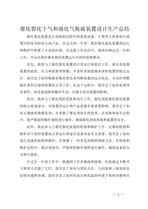 催化裂化干气和液化气脱硫装置设计生产总结