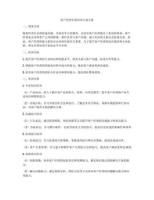 客户经理年度培训计划方案