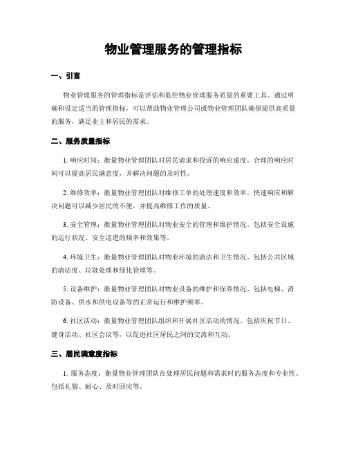 物业管理服务的管理指标