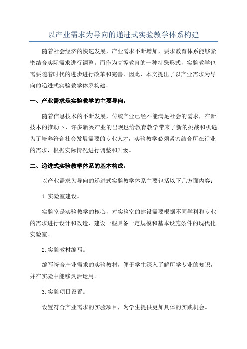 以产业需求为导向的递进式实验教学体系构建