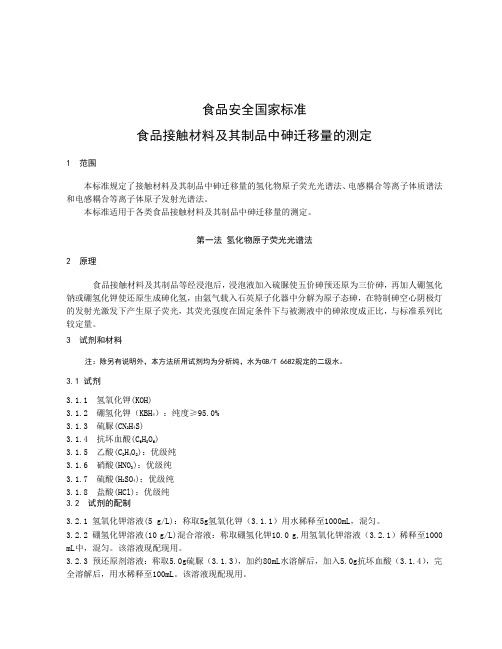 食品接触材料及其制品中砷迁移量的测定 标准文本(食品安全国家标准)