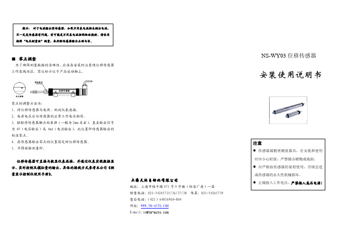 NS-WY03位移传感器安装使用说明书