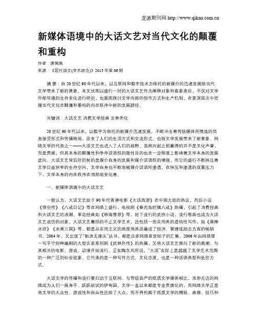 新媒体语境中的大话文艺对当代文化的颠覆和重构