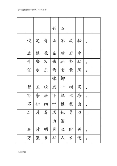 小学生必背古诗24首方格字帖描摹仿写无重复楷体